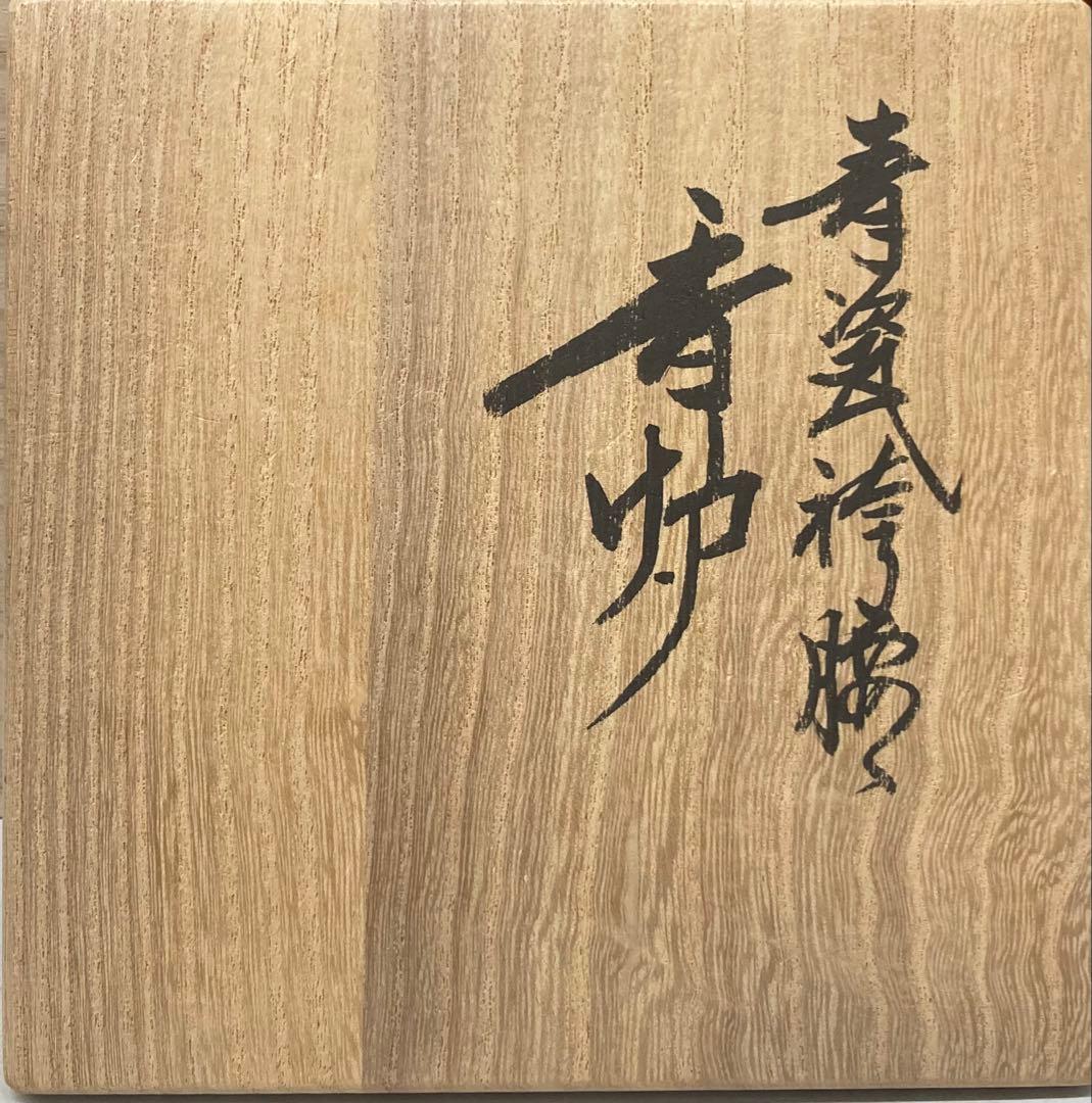 B507s「青瓷袴腰 香炉」諏訪蘇山作純銀四君子肉彫火舎　松與堂造　共箱　京都