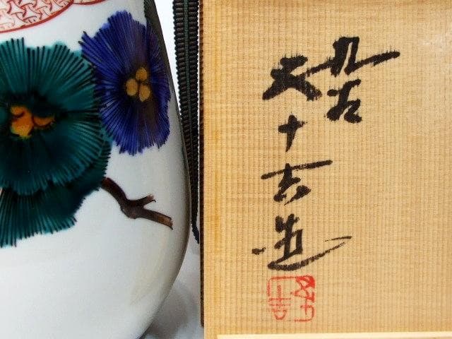 高さ29㎝芸術院会員文化勲章受賞二代浅蔵五十吉色絵松韻花瓶M61