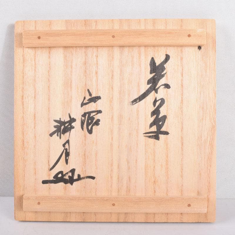 茶道具 美濃焼 加納臣峰作 茶碗 共布 極め箱 C 8391