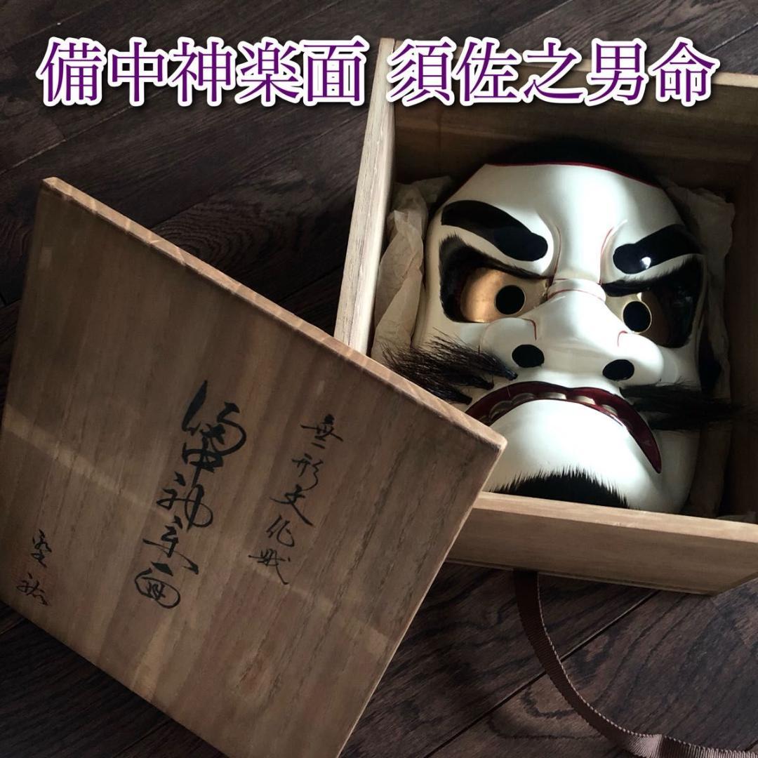 備中神楽面 田邉聖祐作 須佐之男命 能面 共箱 壁掛け能面 狂言 お面 箱