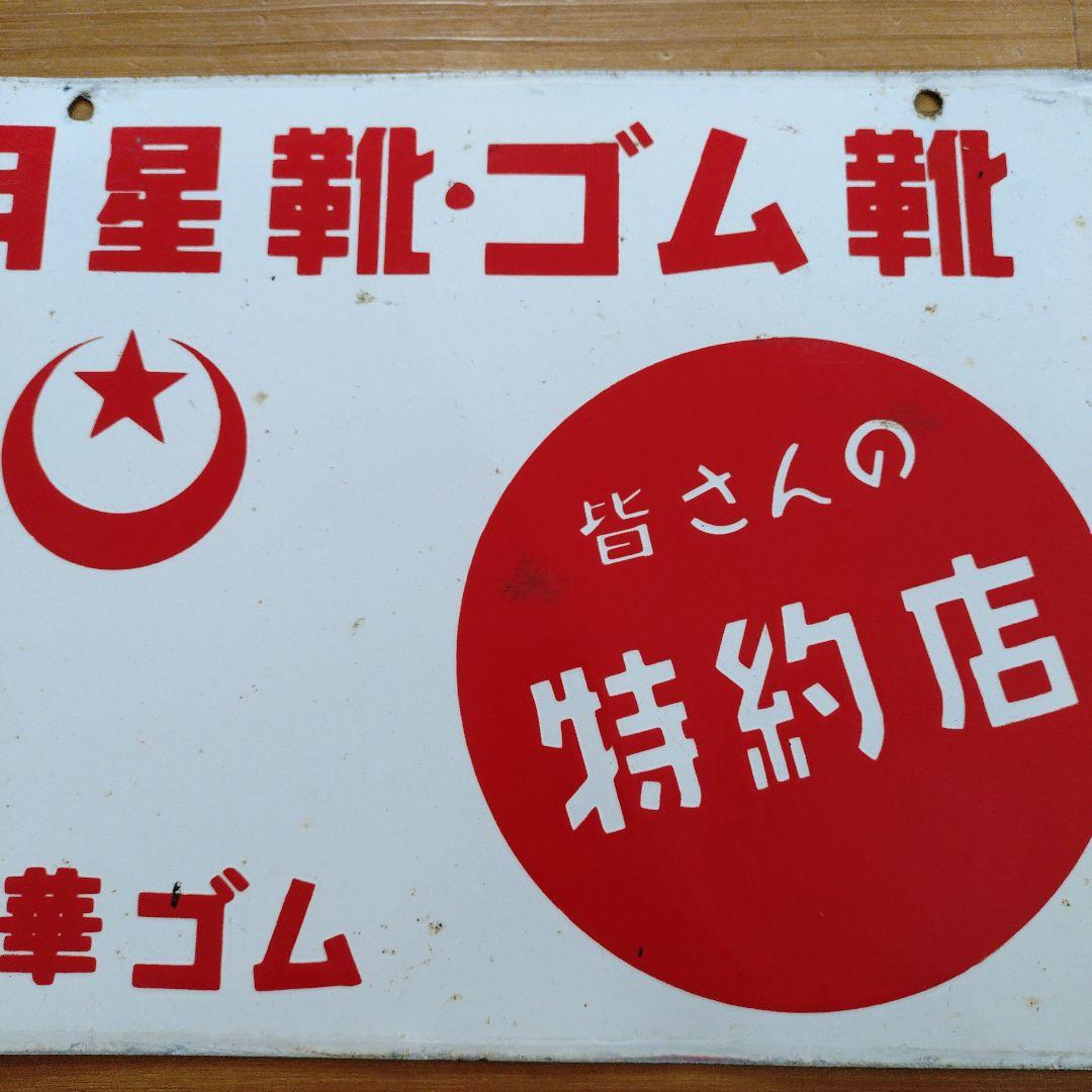 日華ゴム 月星地下タビ 月星靴 ゴム靴 ホーロー看板 昭和レトロ - メルカリ