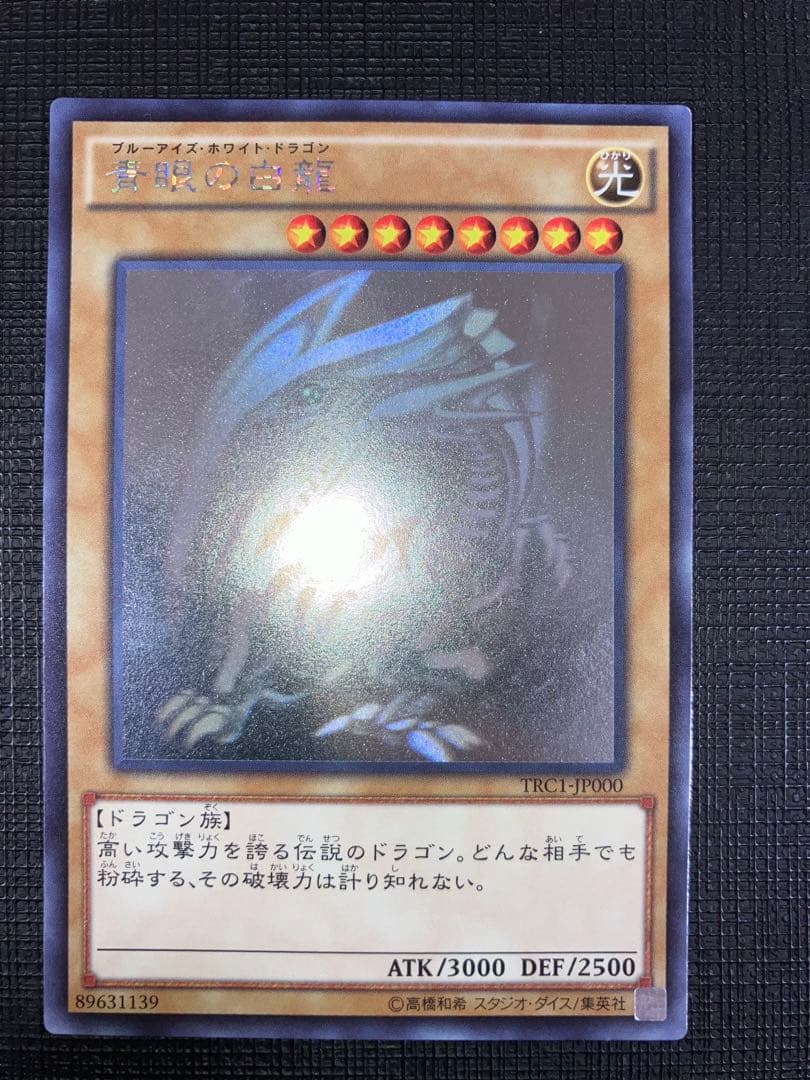 青眼の白龍 ホロ ホログラフィック 1枚 TRC1-JP000