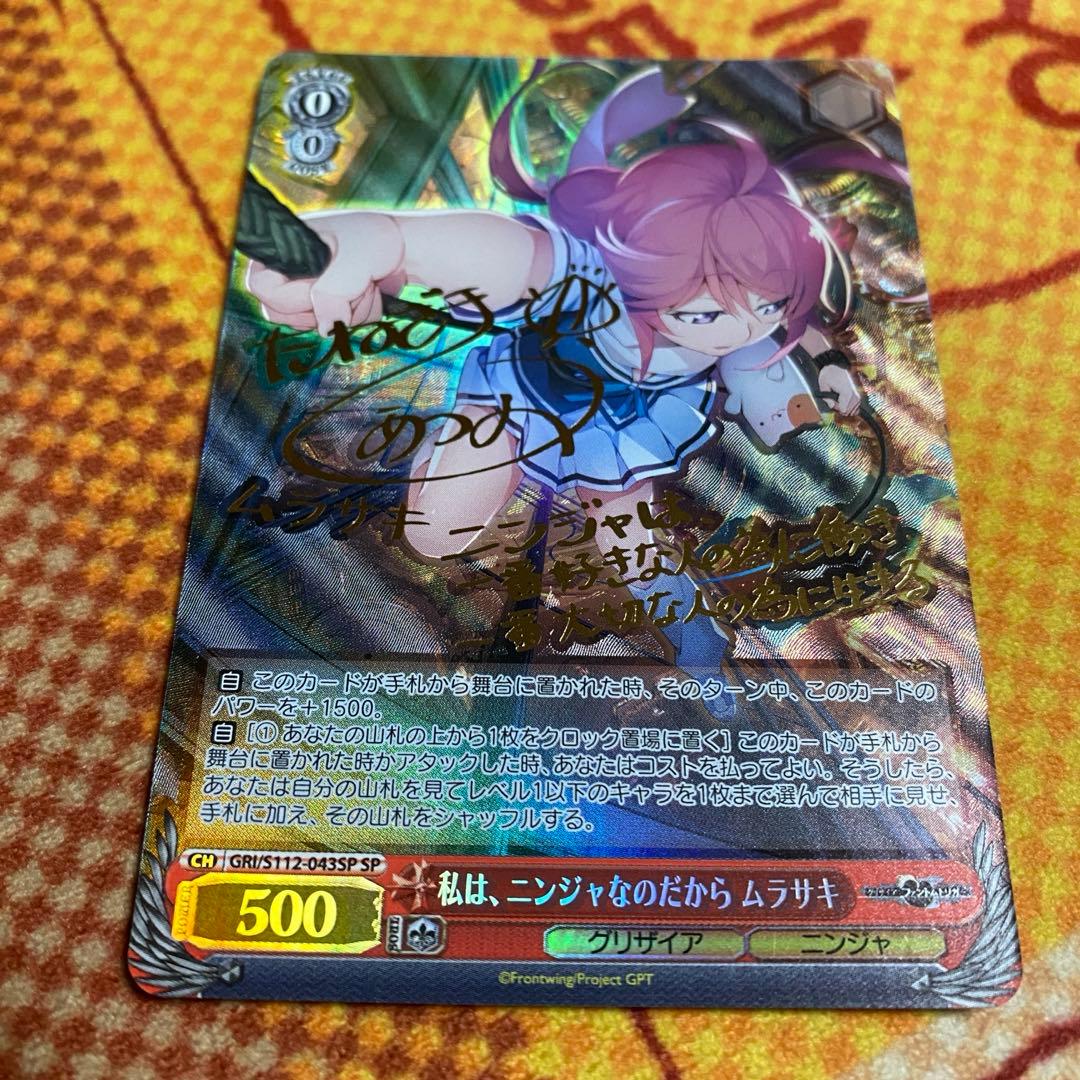 ヴァイス　グリザイア　私は、ニンジャなのだから　ムラサキ　SP 1枚