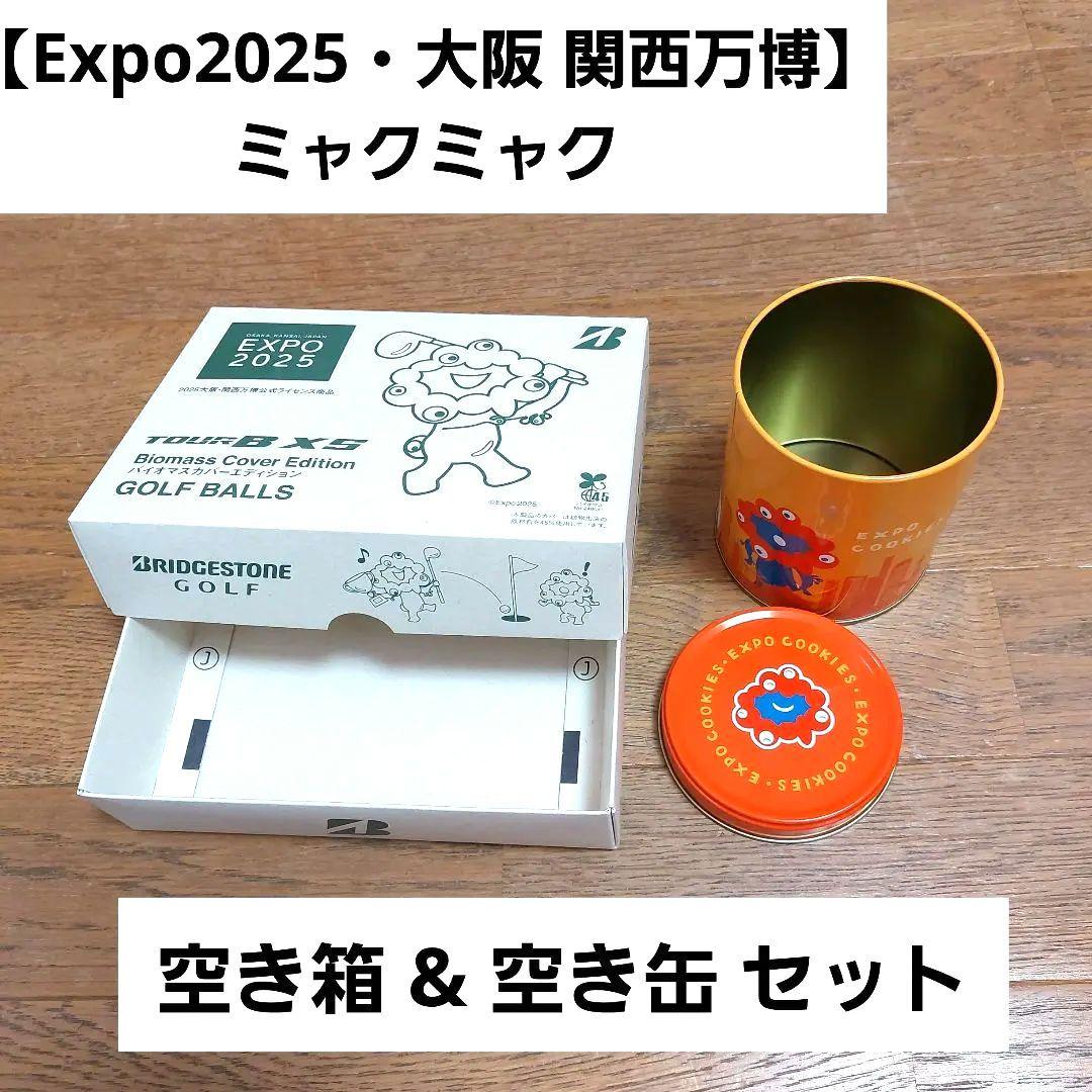 Expo2025・大阪 関西万博】ミャクミャク 空き缶 空き箱 コレクション