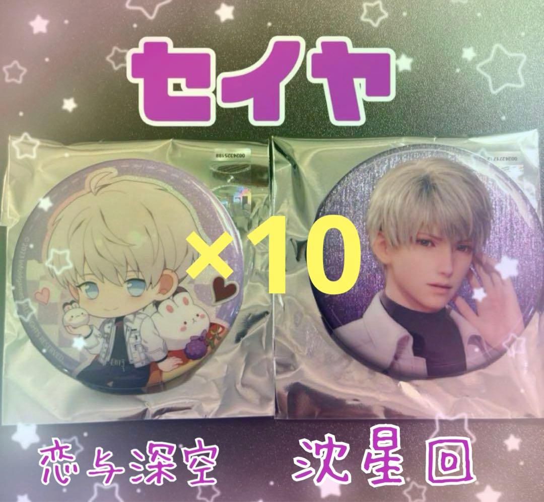 恋と深空スイパラ缶バッジセイヤ2種セット×10