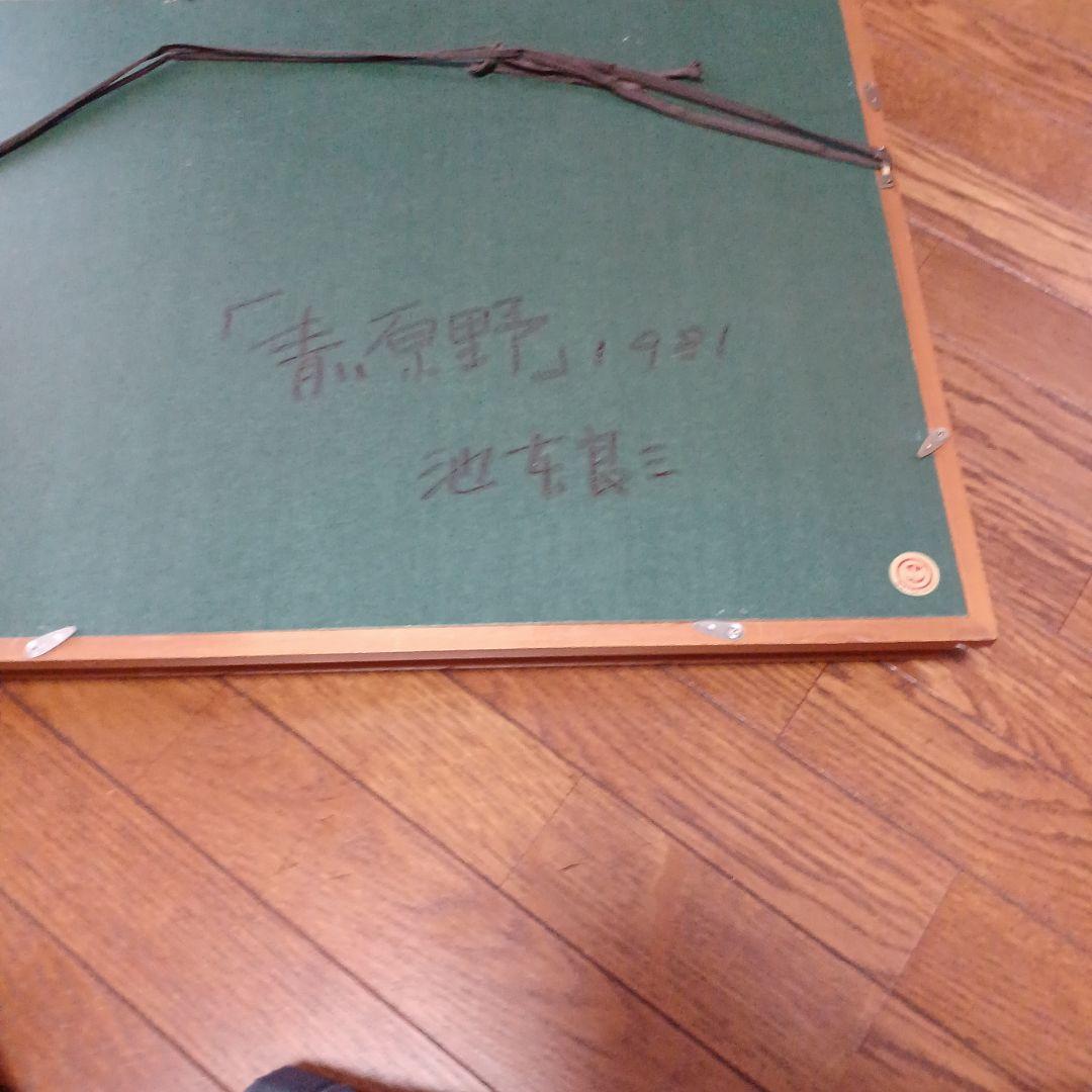 絵画…池本良三作品 - メルカリ