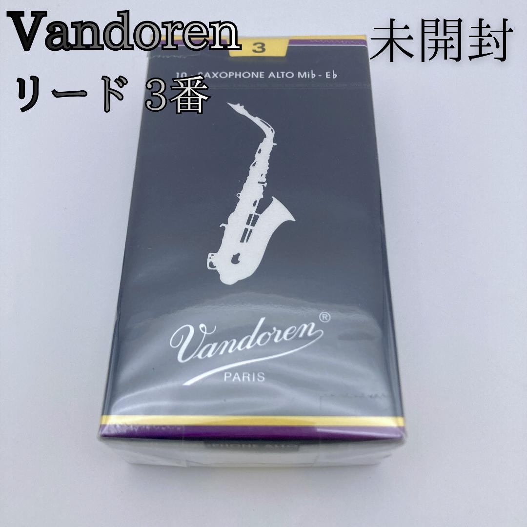 未開封】Vandoren アルトサックスリード 3番 10枚入り 青箱 - メルカリ