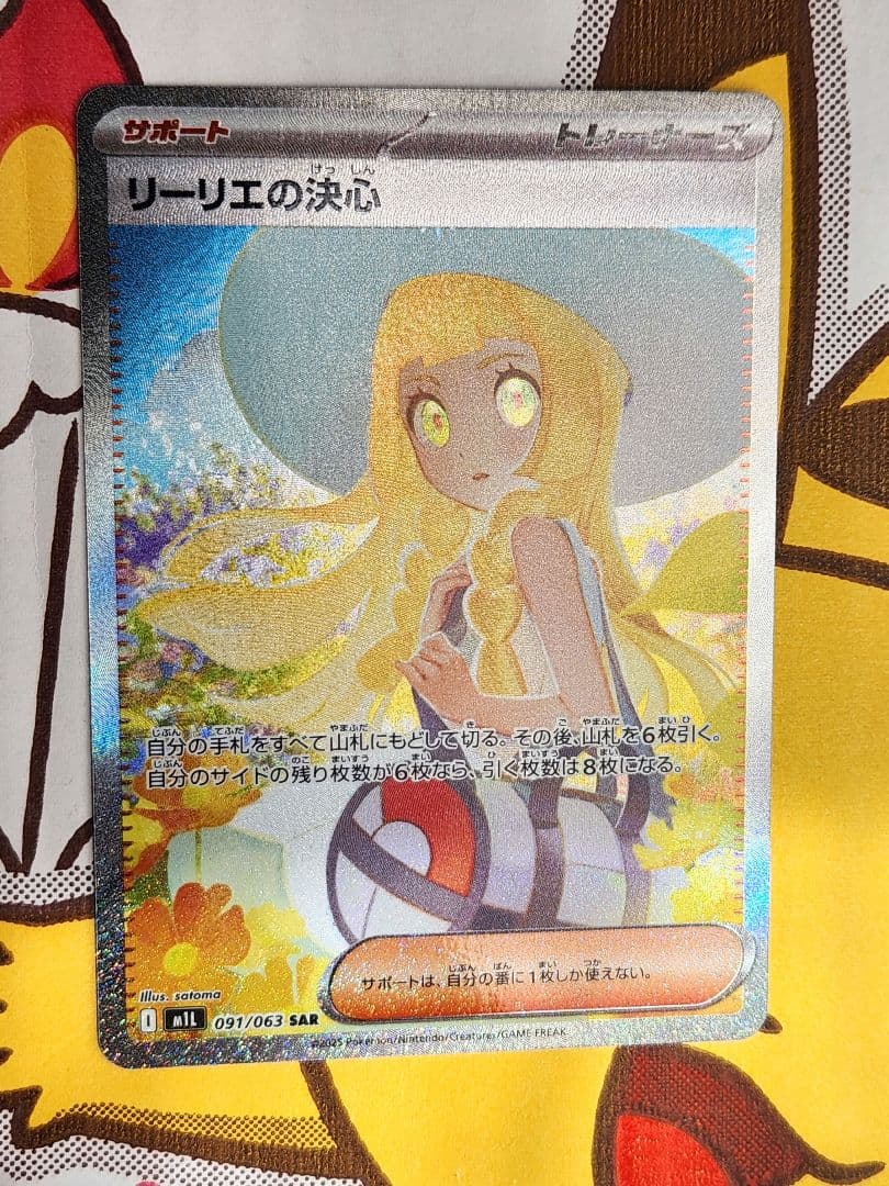 美品 リーリエの決心 sar 091/063