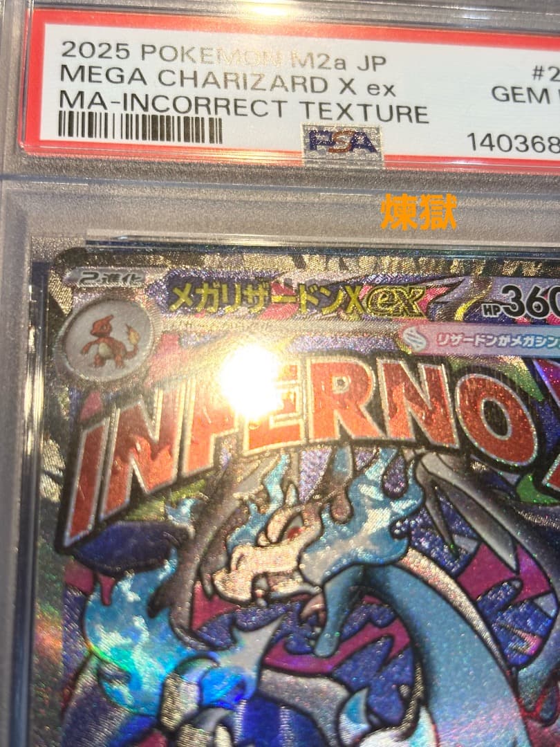 PSA10 中国語 超級噴火龍Xex 箔押しエラー メガリザードンX ex MA