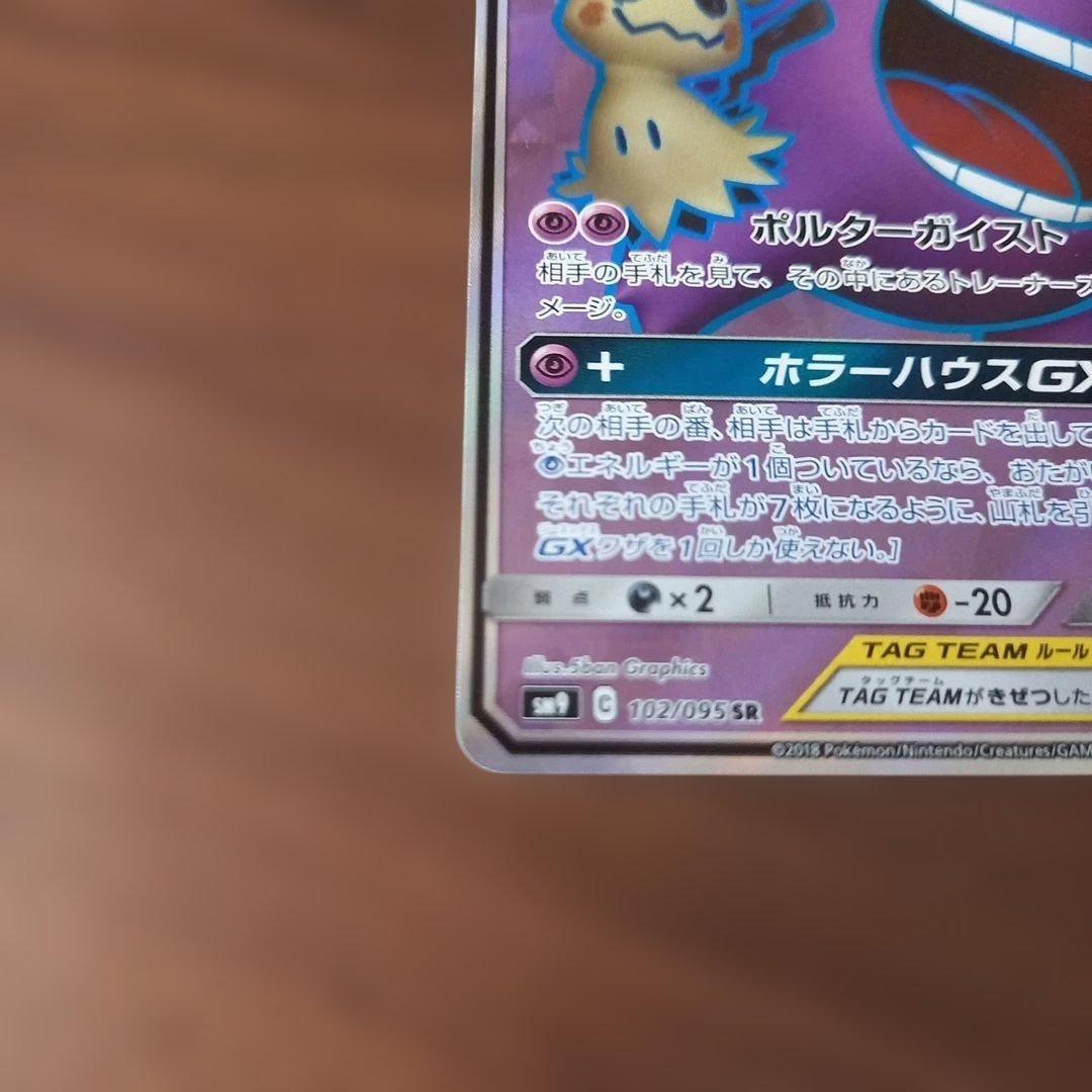 最終値下げ。ゲンガー＆ミミッキュGX SR SM9 タッグボルト 102/095