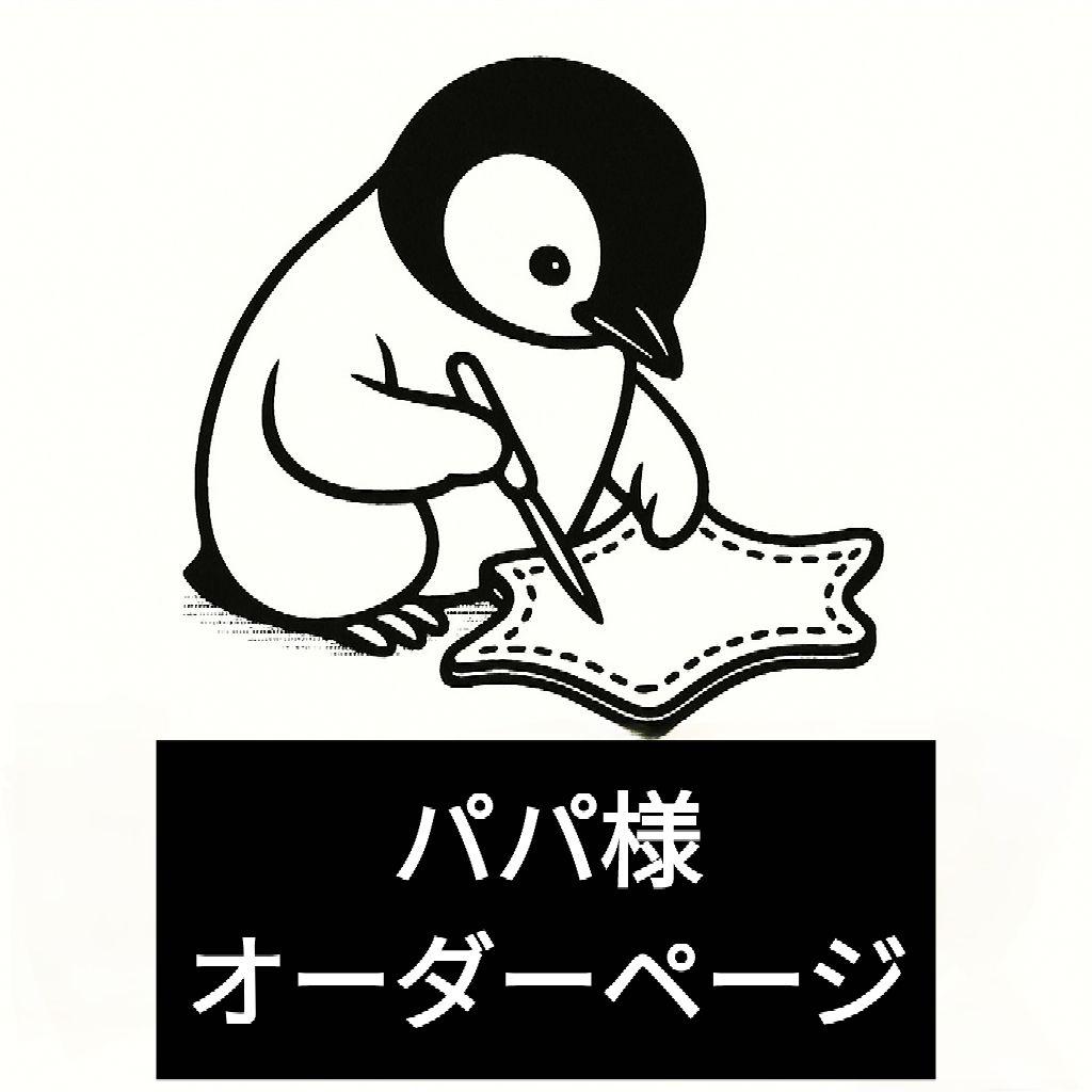 パパ様オーダーページ