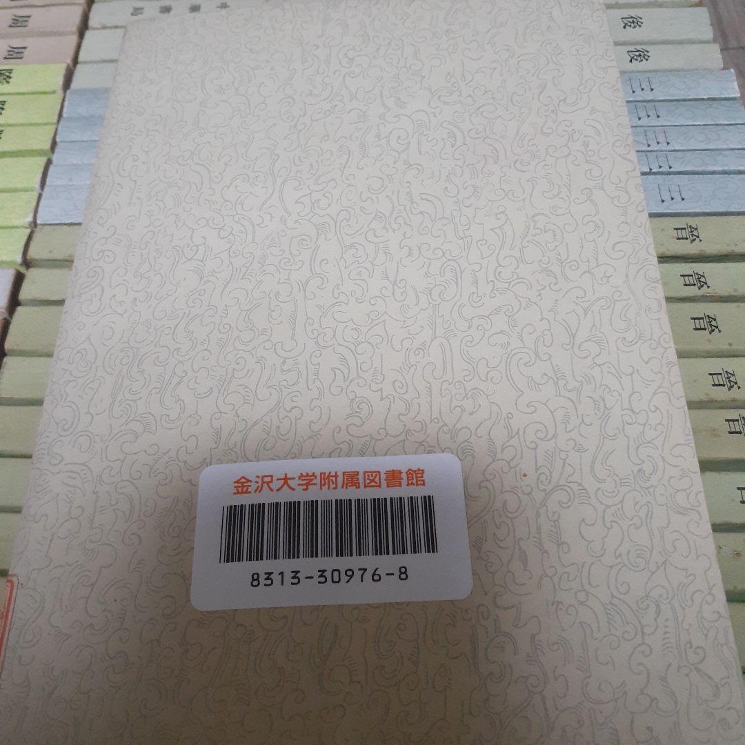 商品説明必読 中華書局 二十四史 (宋史13冊目、史記を