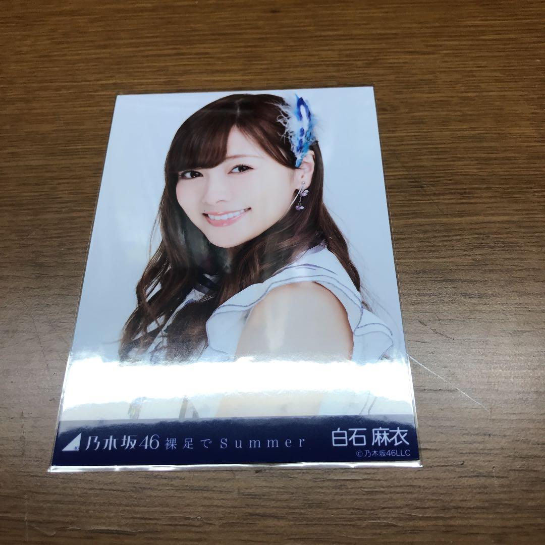 白石麻衣 裸足でSummerコンプ 乃木坂46 白石麻衣 生写真 裸足でSummer