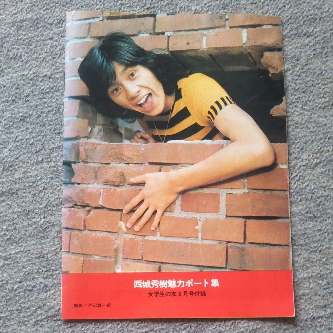 【超レア物！】18歳の記念に…西城秀樹魅力ポート集