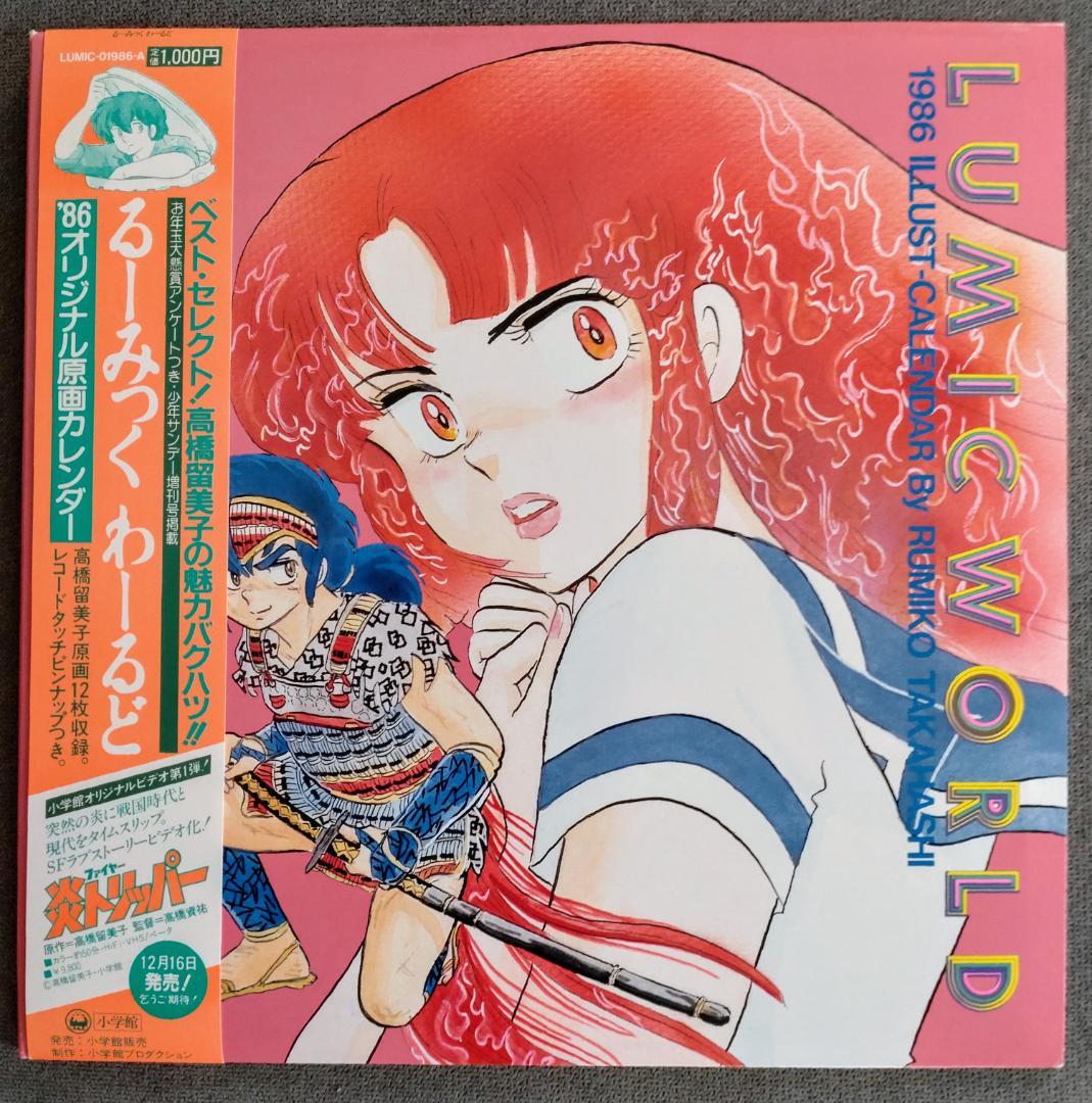 るーみっく わーるど 1986オリジナル原画カレンダー 高橋留美子 - メルカリ