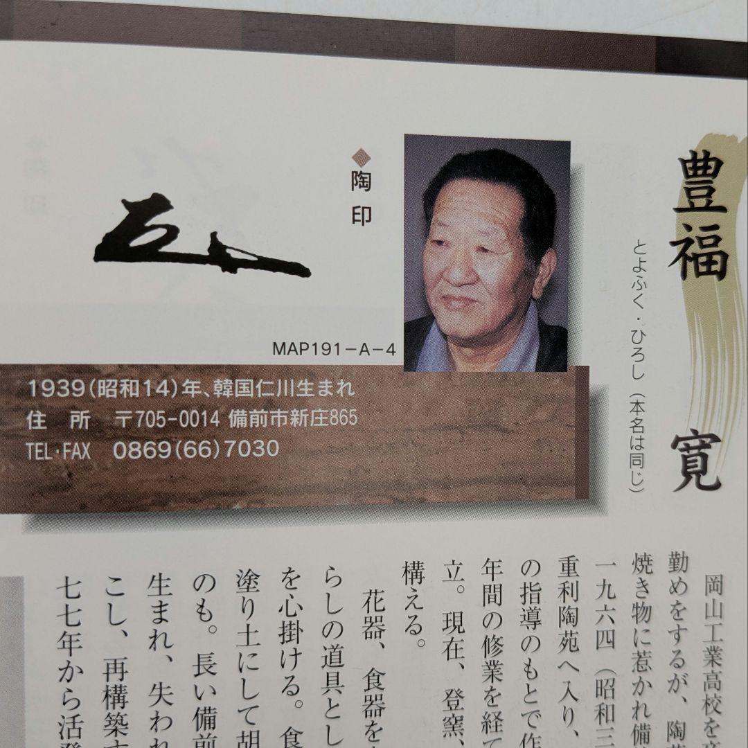 伝統工芸士 豊福寛 備前焼 水指A 共箱 水差し 茶道具 茶器 抹茶 食器