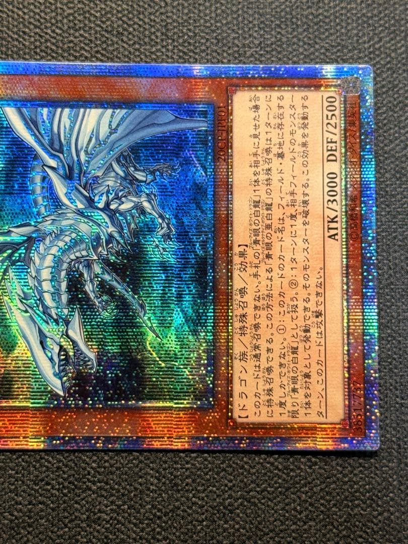 遊戯王 青眼の亜白龍 20th 4つ目