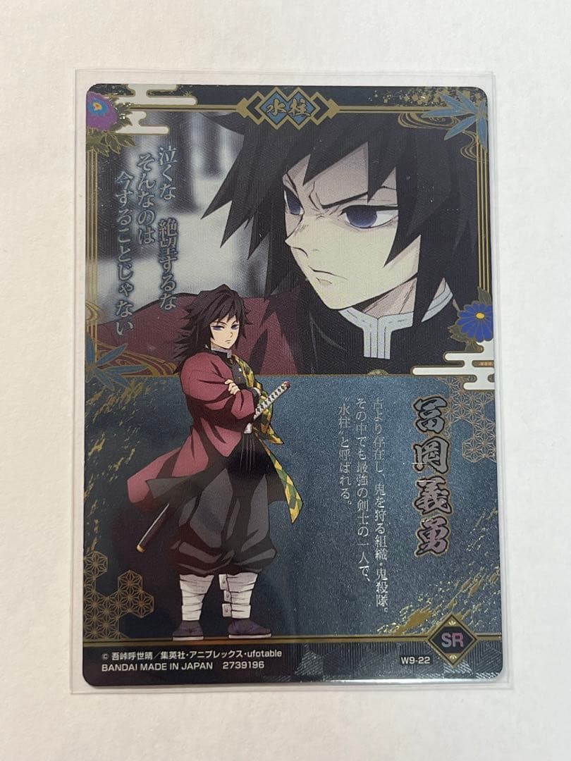 鬼滅の刃 冨岡義勇 ウエハースカード9 SR - メルカリ