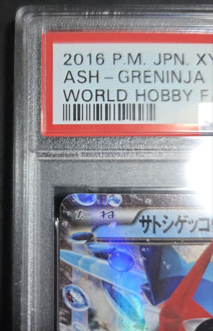 PSA10 サトシゲッコウガEX 218/XY-P WHFプロモ配布カード