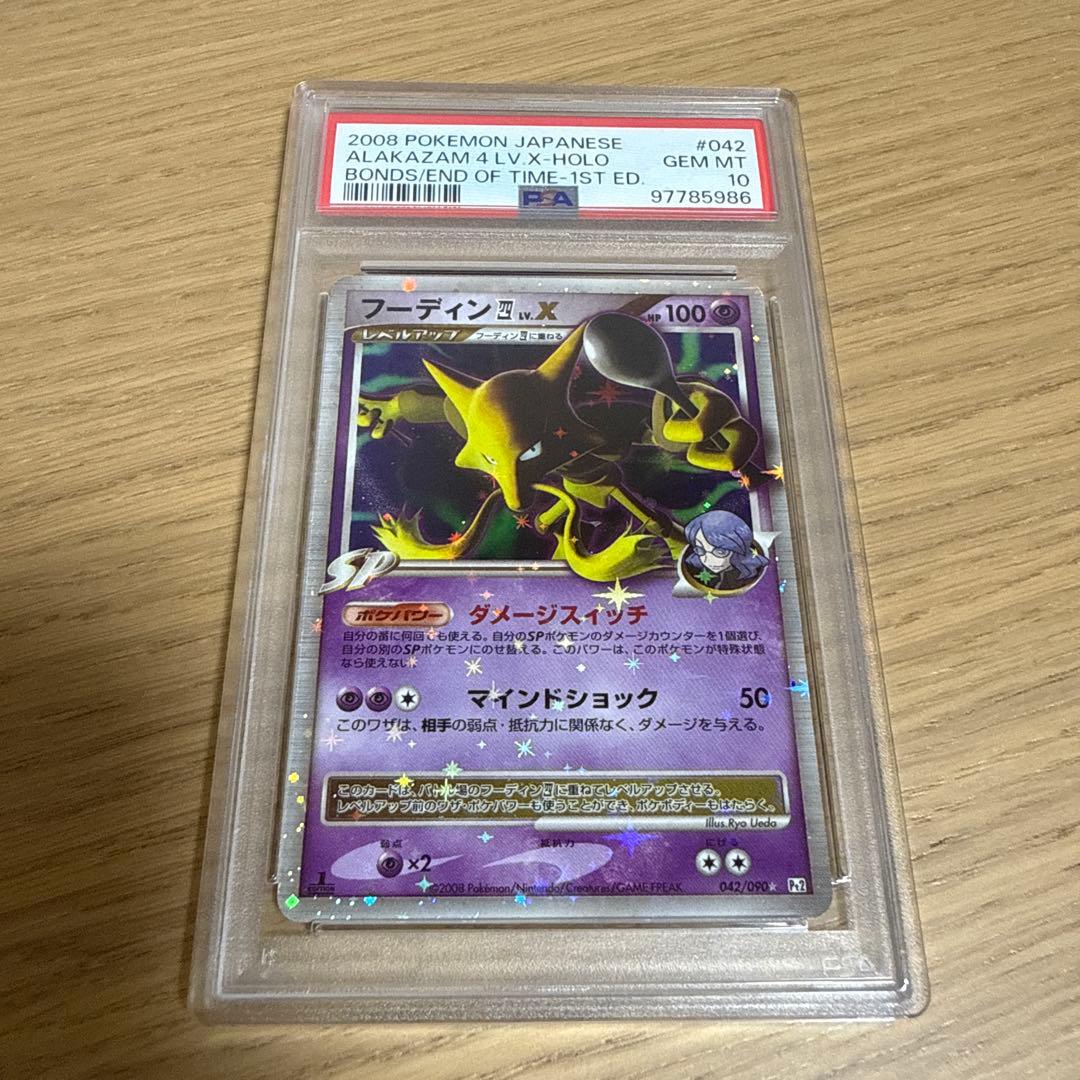 PSA10】フーディン Lv.X PSA10 042/090