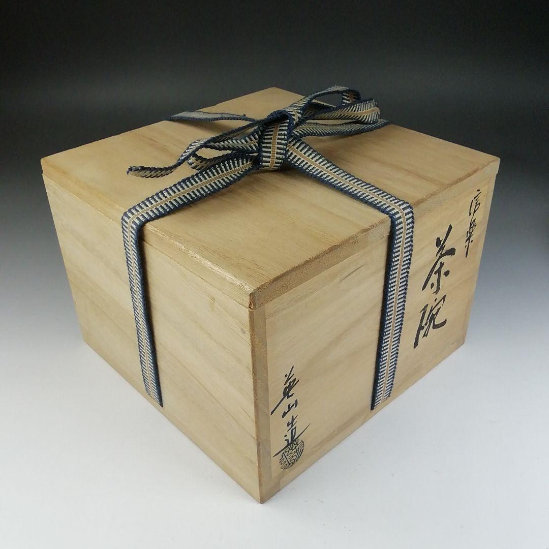 T572 茶碗 『信楽焼』『英山窯 奥田英山 造』 共箱 抹茶碗 茶道具