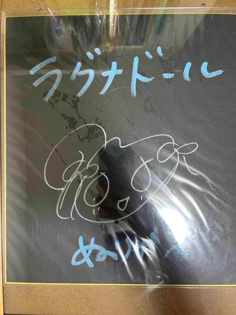 【超激レア限定品】ラグナドール ぬりかべ 水瀬いのりさん直筆サイン入り色紙