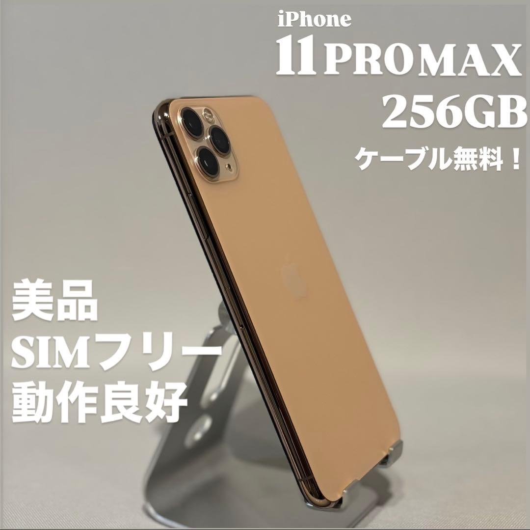 美品』iPhone 11 PRO MAX 256GB ゴールド SIMフリー - メルカリ