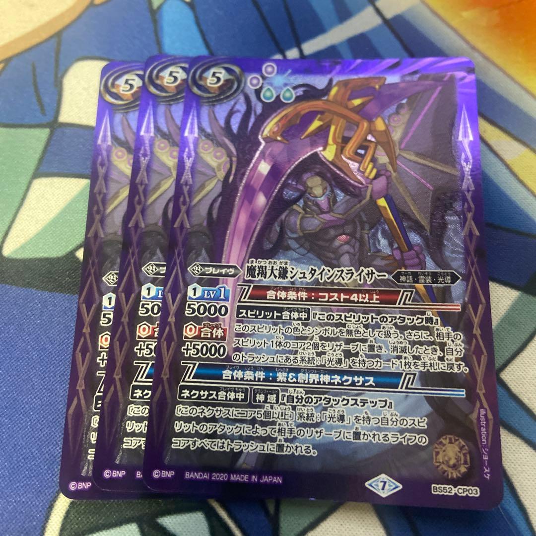 バトスピ/BS52/魔羯大鎌シュタインスライサー/3枚 - メルカリ