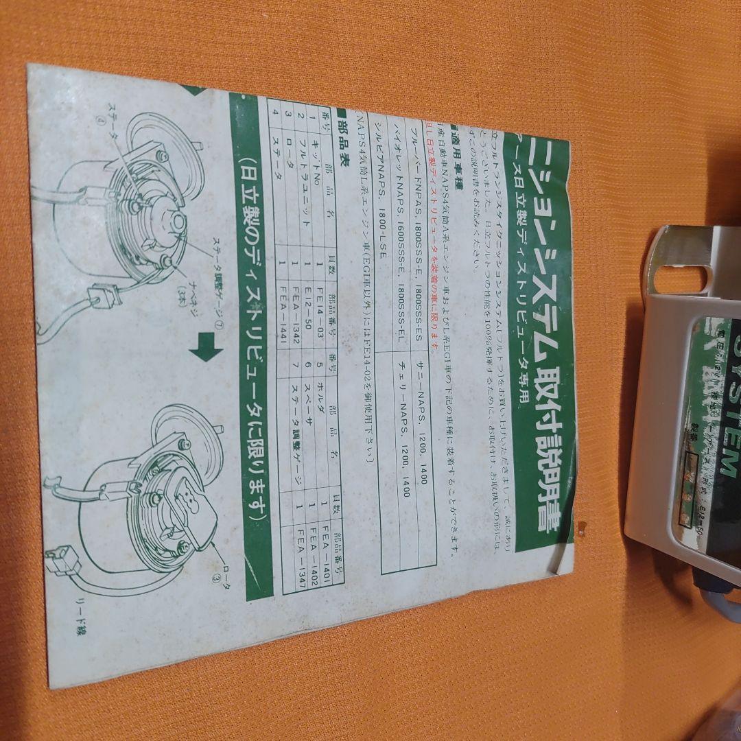 HITACHI フルトランジスタ点火システム 日立 フルトランジスタ