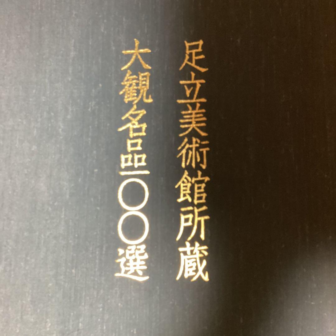 横山大観作　紙本彩色画　題画　【　山　路　】　大日本印刷複製画　桐箱たとう箱付