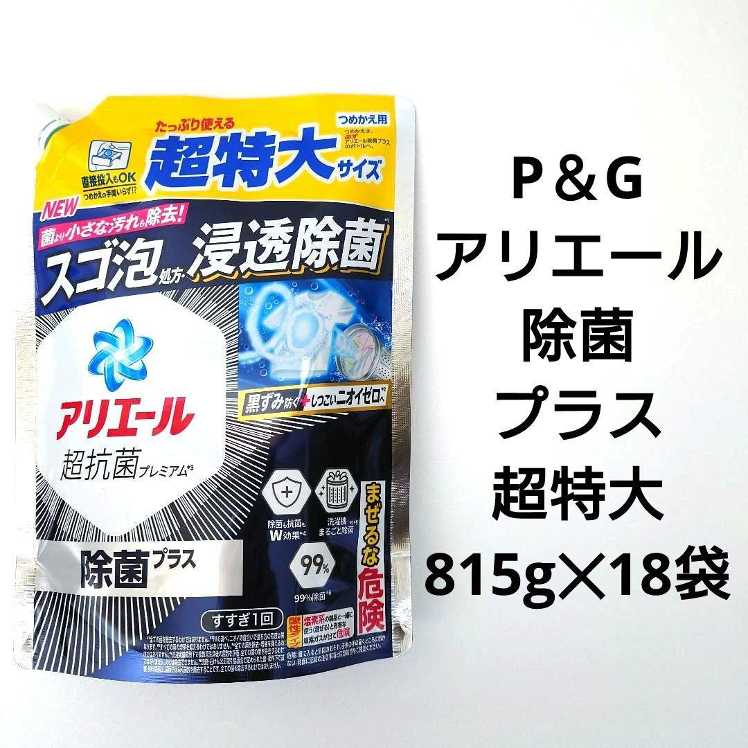 P＆G アリエール 除菌プラス 超抗菌プレミアム 超特大サイズ 815g 18袋