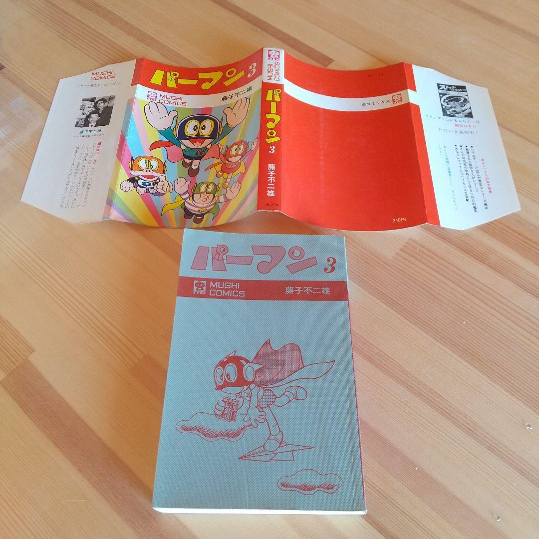 連休限定大幅値下げ　パーマン　全4巻　良品セット　初版　非貸本　藤子不二雄