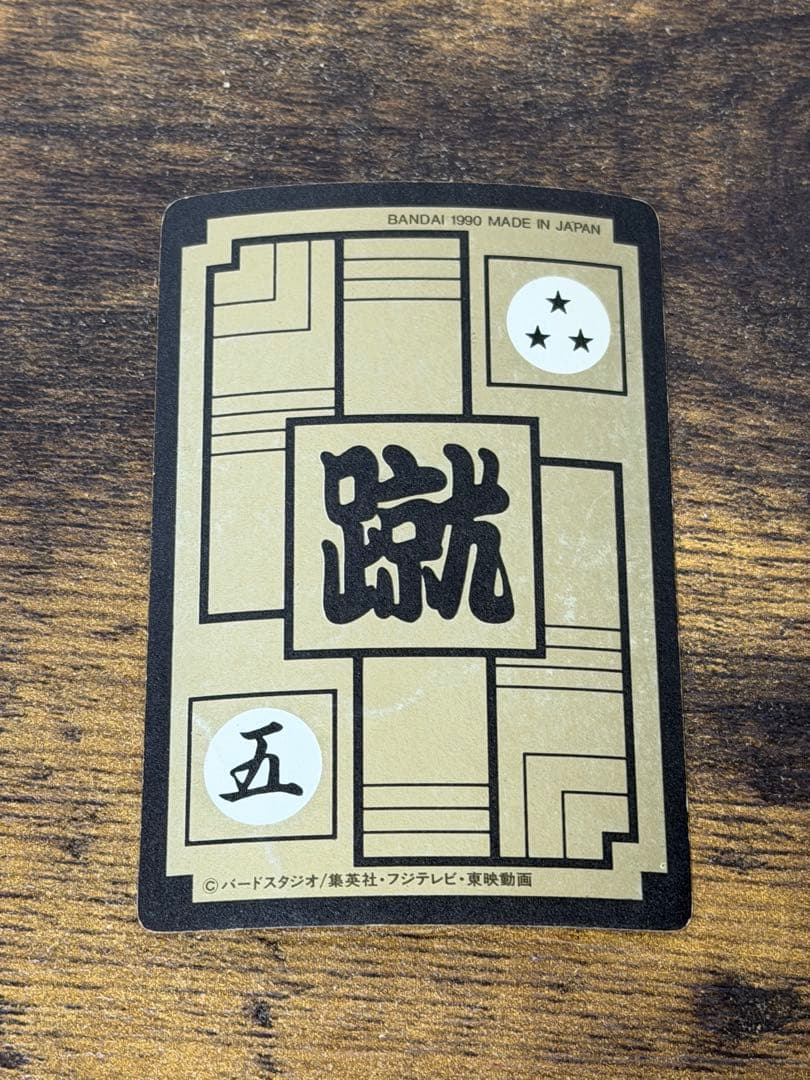 1990年製　全初版　本弾　第6弾　ドラゴンボールカードダス　コンプ　全42種