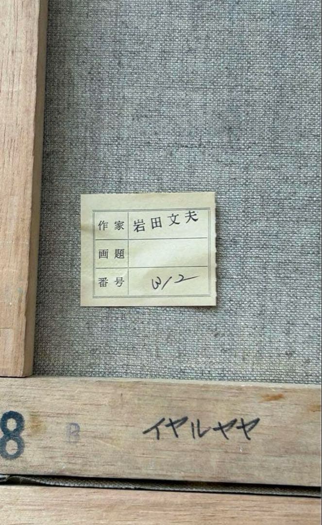 絵画 『武蔵野』 岩田文夫 作 美術 芸術 油絵