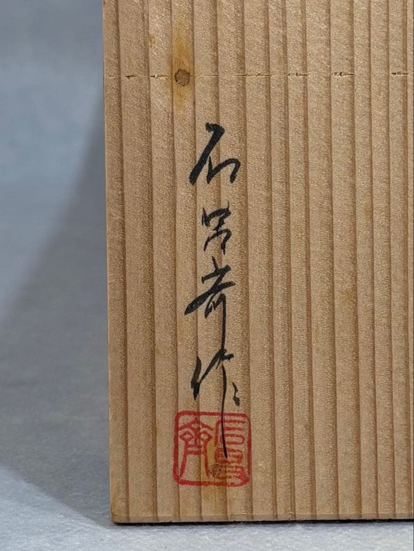 輪島塗　天然木　石昌斎作　折敷五客　美品　共箱　茶道具　懐石道具　送料込