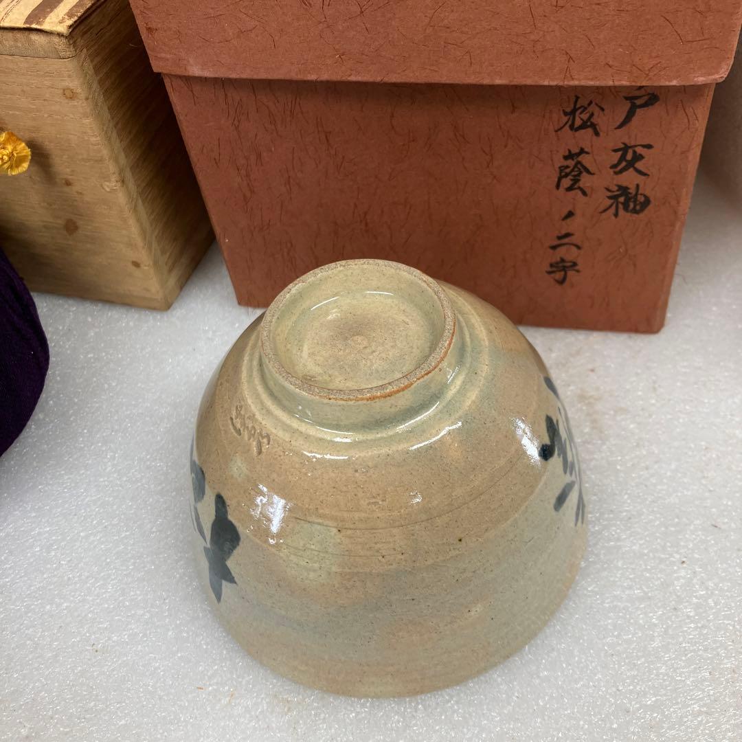 茶道具 茶碗 瀬戸￼灰釉 松蔭ノ二字 葆光斎書付 村上義美 造