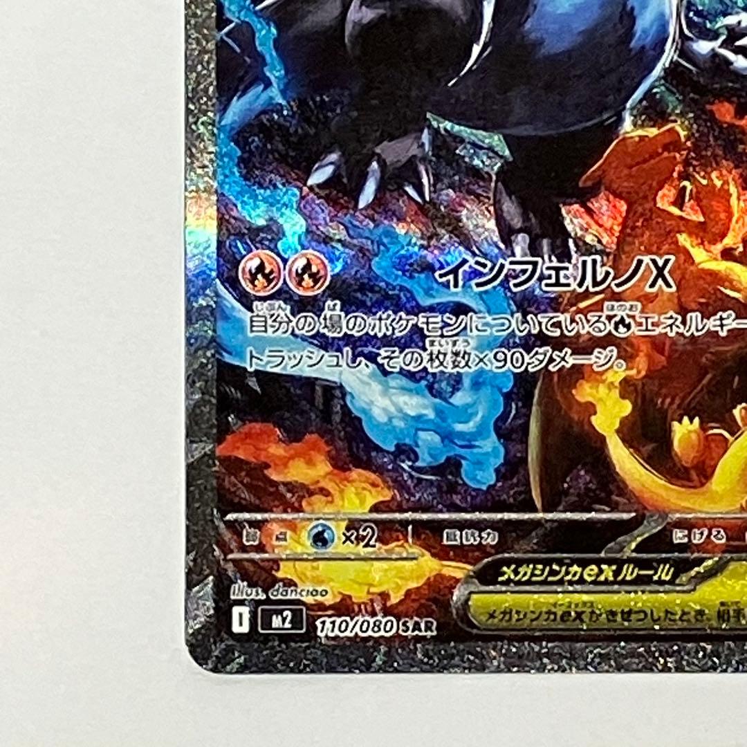 ポケモンカード　メガリザードンX ex SAR 110/080