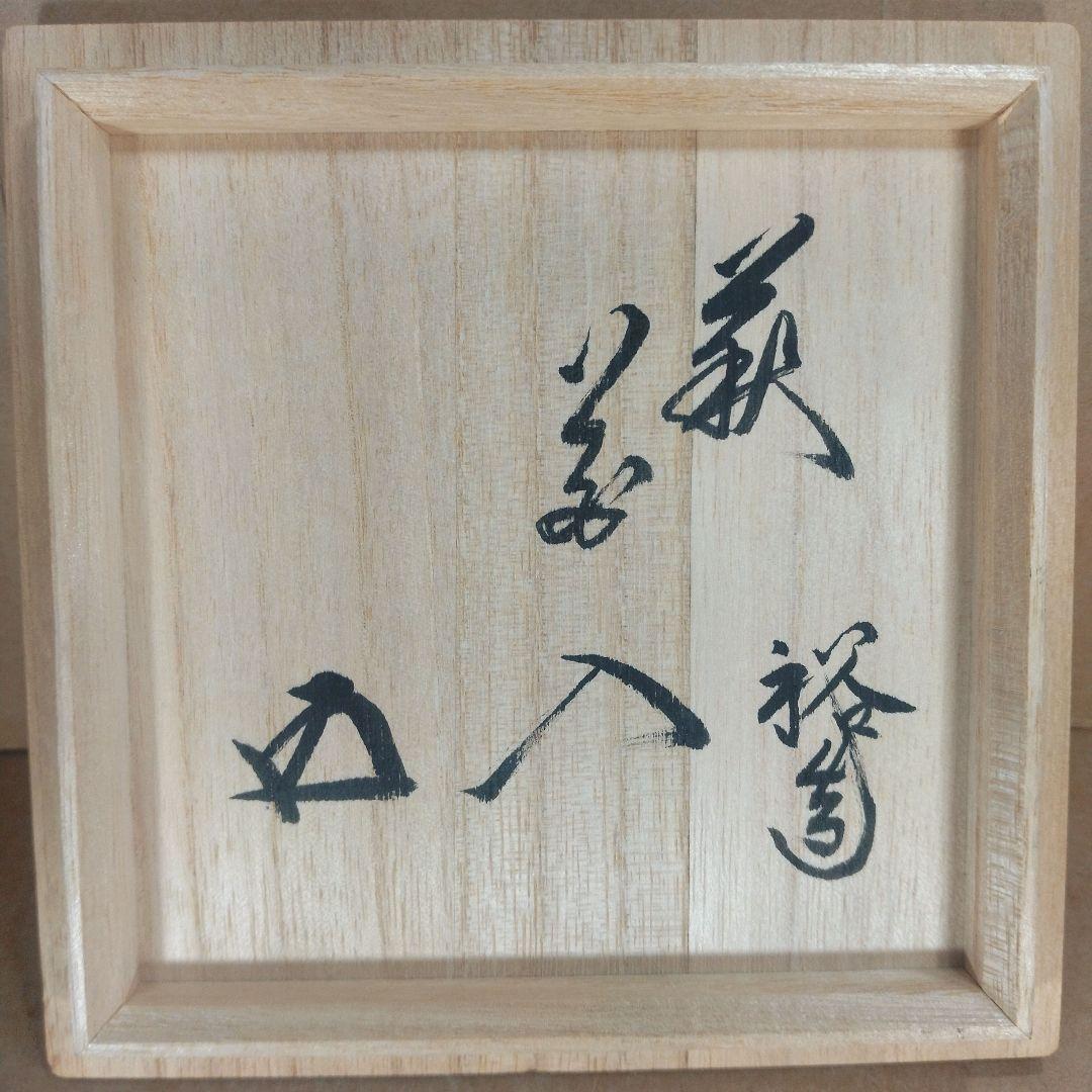 岡田裕 萩鉢(萩菓子器) 裏千家十六代 坐忘斎 書付