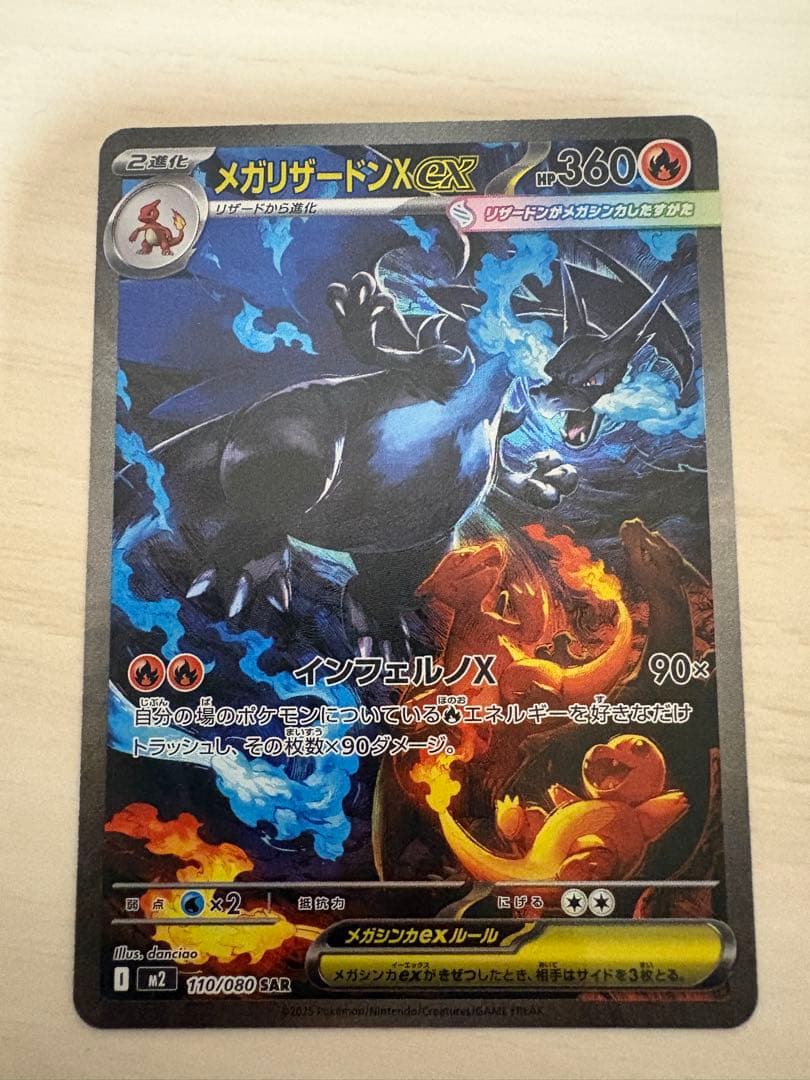 メガリザードンX EX SAR 110/080 M2