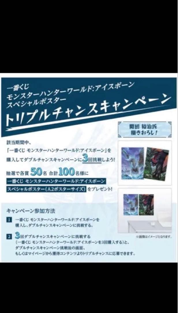 モンスターハンター 一番くじ トリプルチャンス イヴェルカーナ ポスター