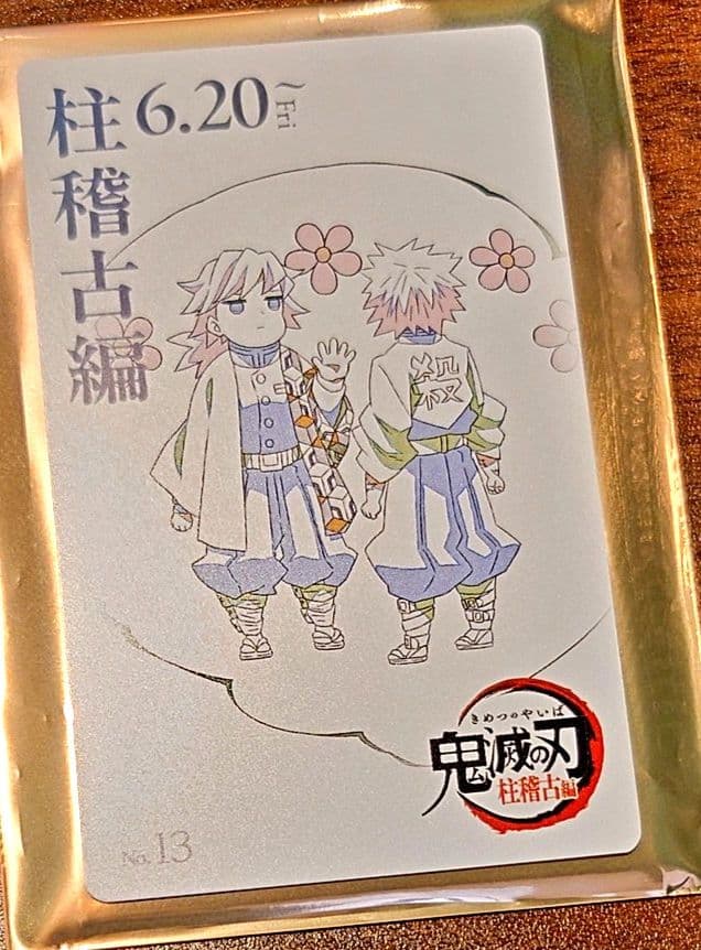 鬼滅の刃 柱稽古編 ムービー チケット風カード おはぎ 冨岡義勇 不死川