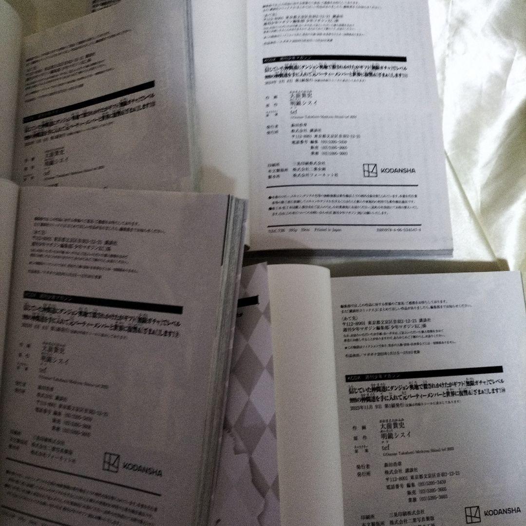 信じていた仲間達に〜ギフト: 転生ガチャレベル999　全巻初版　全巻セット