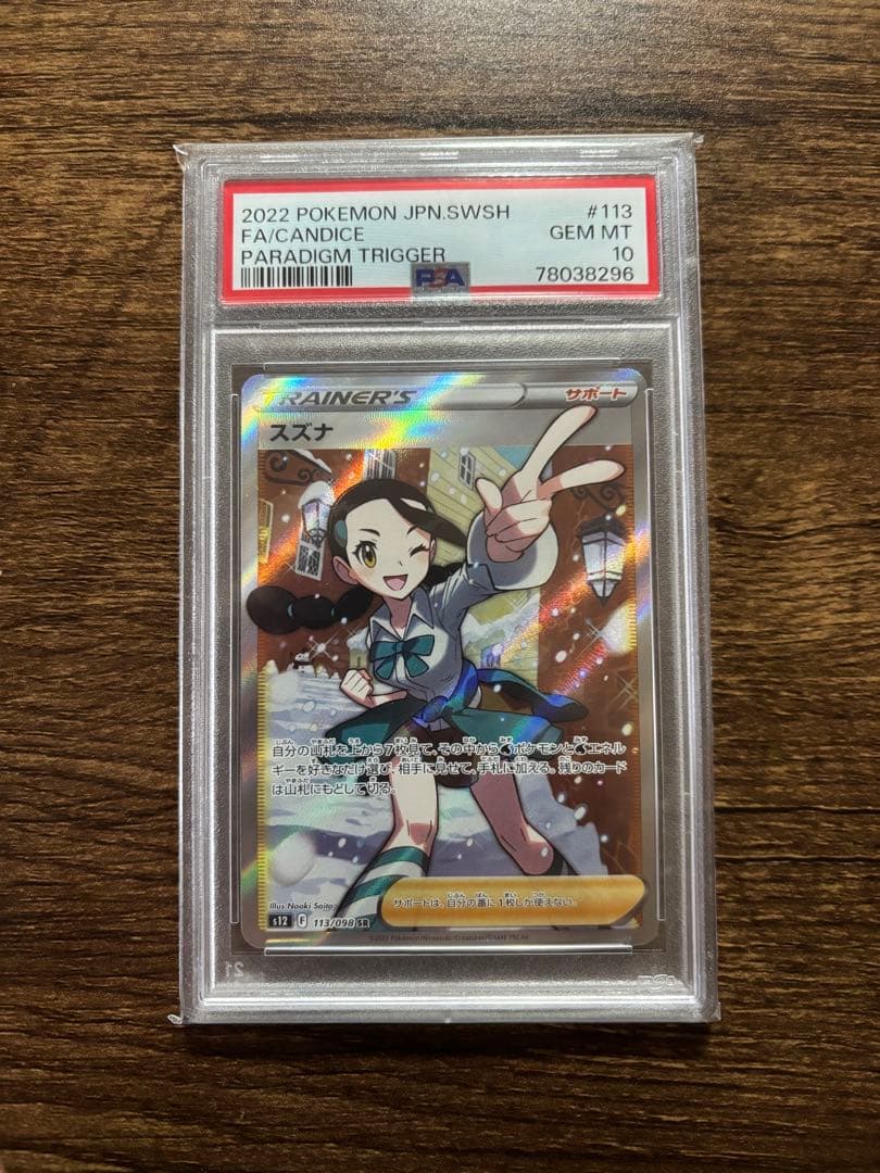 PSA10】スズナ SR S12 パラダイムトリガー 113/098 - メルカリ