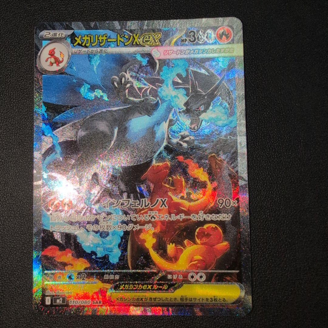 メガリザードンX ex SAR インフェルノX ポケカ