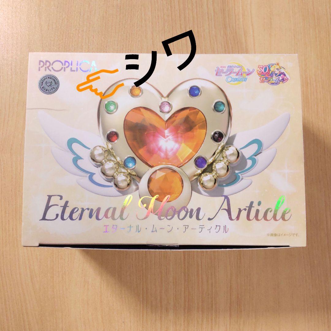 セーラームーン PROPLICA エターナルムーンアーティクル おもちゃ