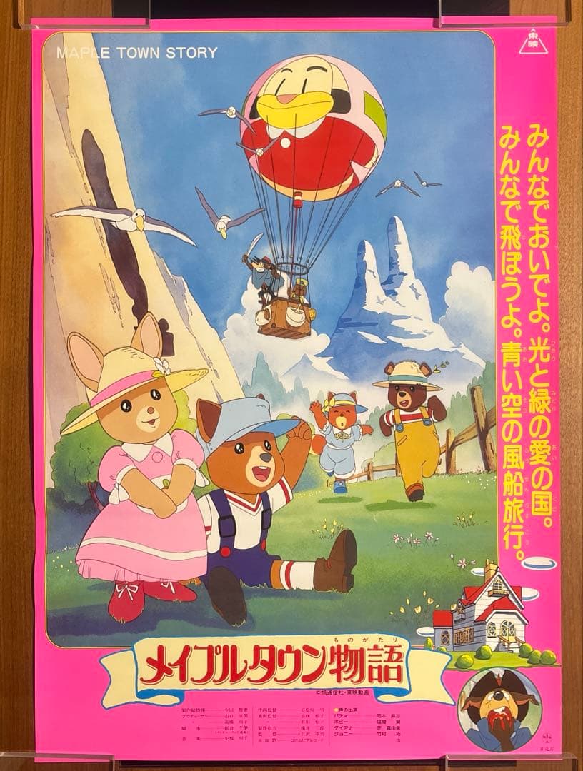 【希少品】メイプルタウン物語　非売品　映画ポスター　当時物 希少品】メイプルタウン物語 非売品 映画ポスター 当時物 - メルカリ