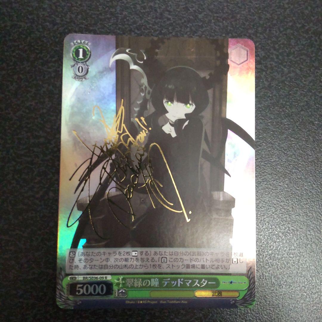 ヴァイスシュヴァルツ　サイン　翠緑の瞳　デッドマスター　ブラックロックシューター ブラック☆ロックシューター : 【SE06】ブラック☆ロックシューター