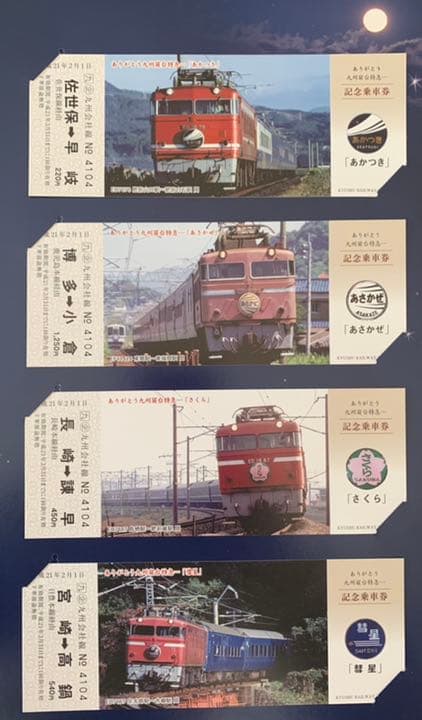ありがとう九州寝台特急　記念乗車券
