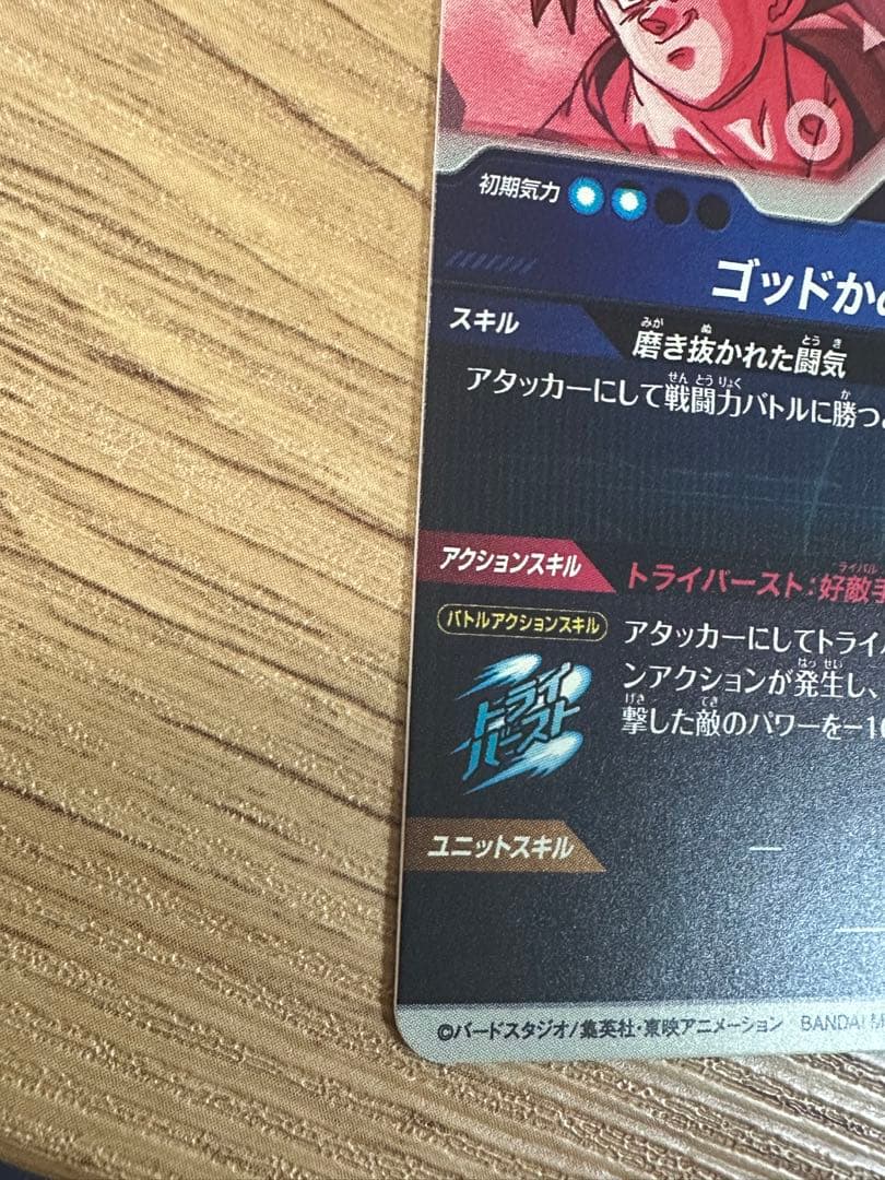 ドラゴンボールスーパーダイバーズ SDV1-002 孫悟空 パラレル