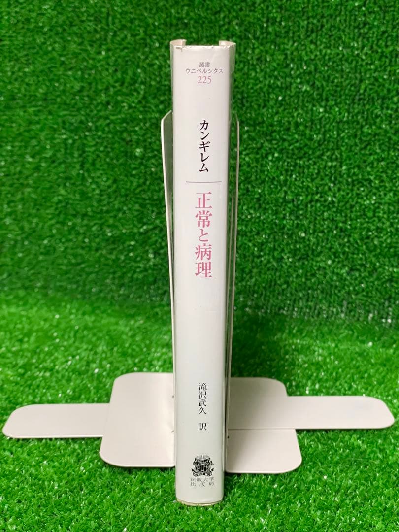 正常と病理 ジョルジュ・カンギレム